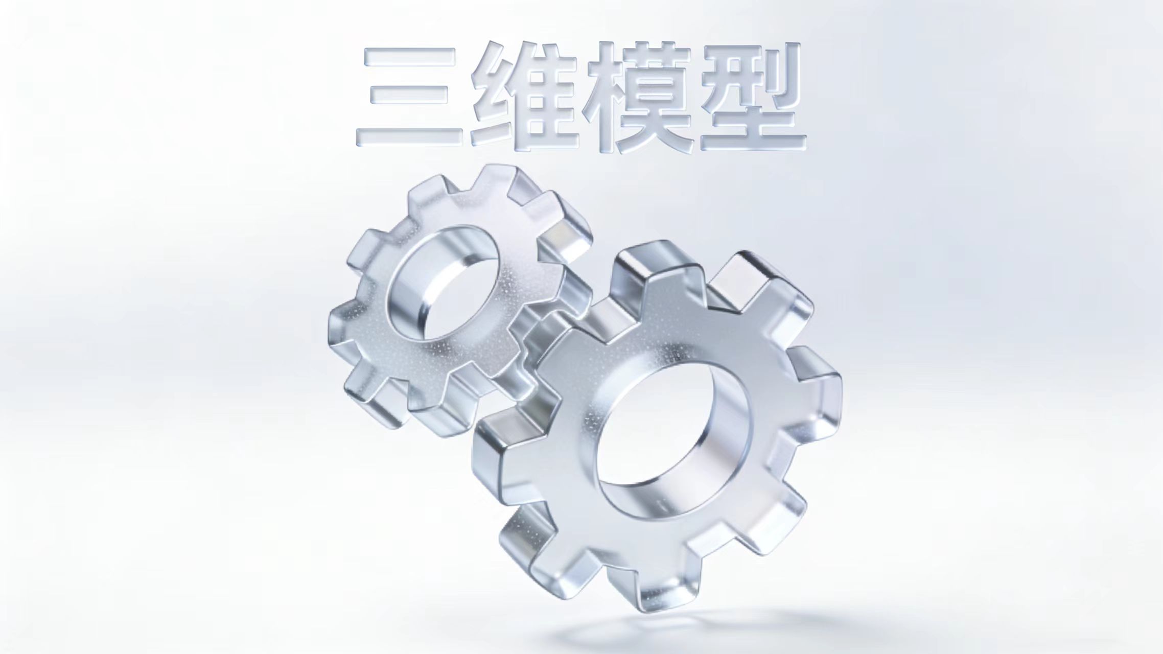 工业级三维模型